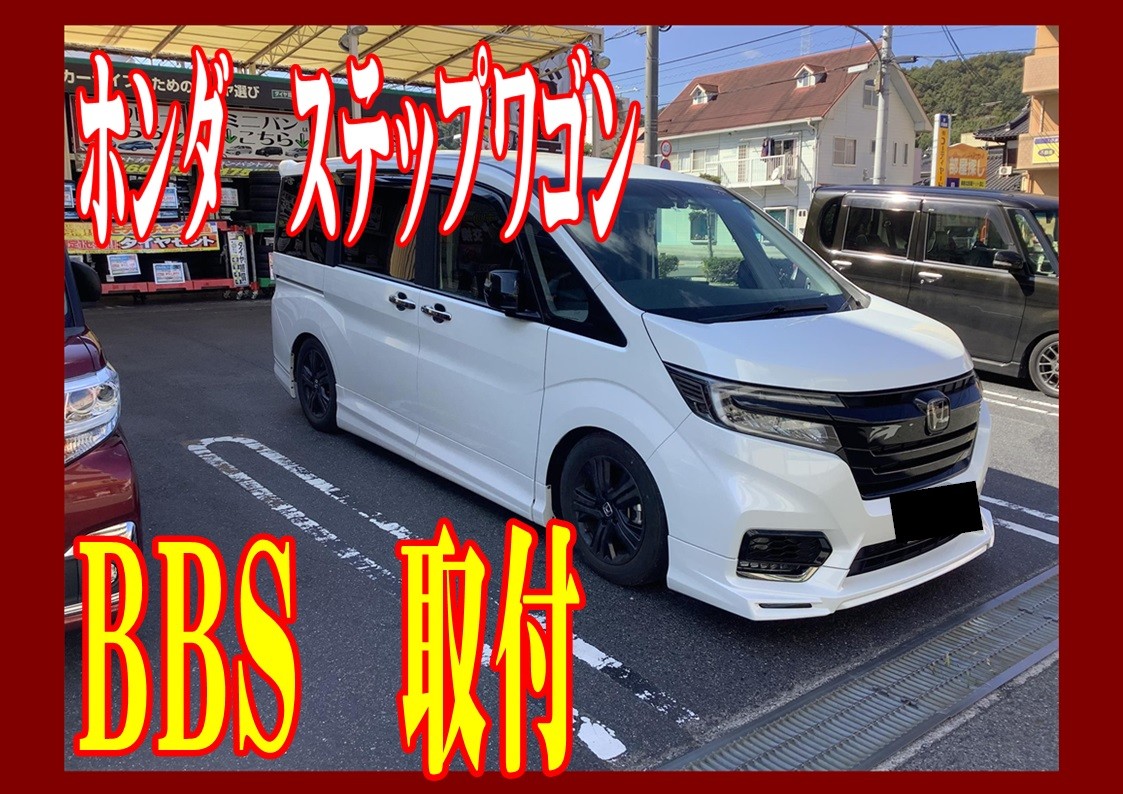 ホンダ　ステップワゴン　BBS　RE-V7 １８インチ取付