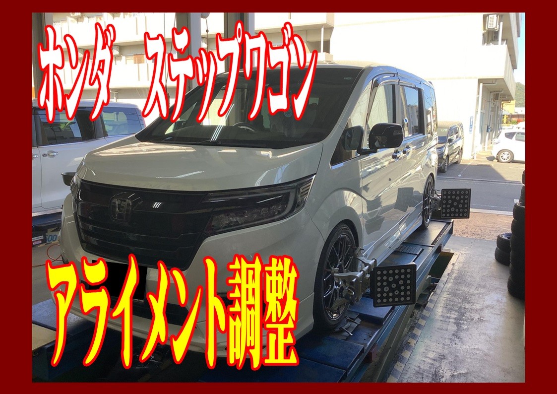 ホンダ　ステップワゴン　アライメント調整