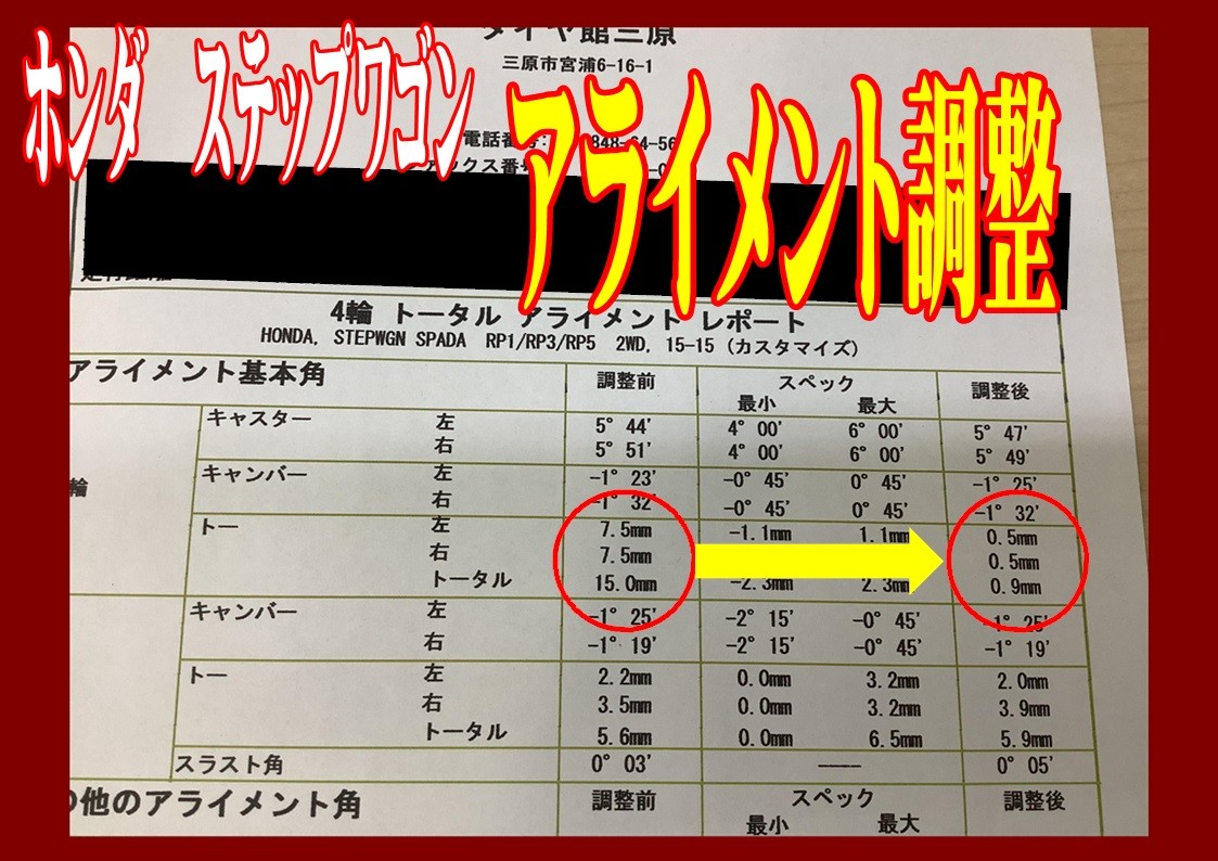 ホンダ　ステップワゴン　アライメント調整