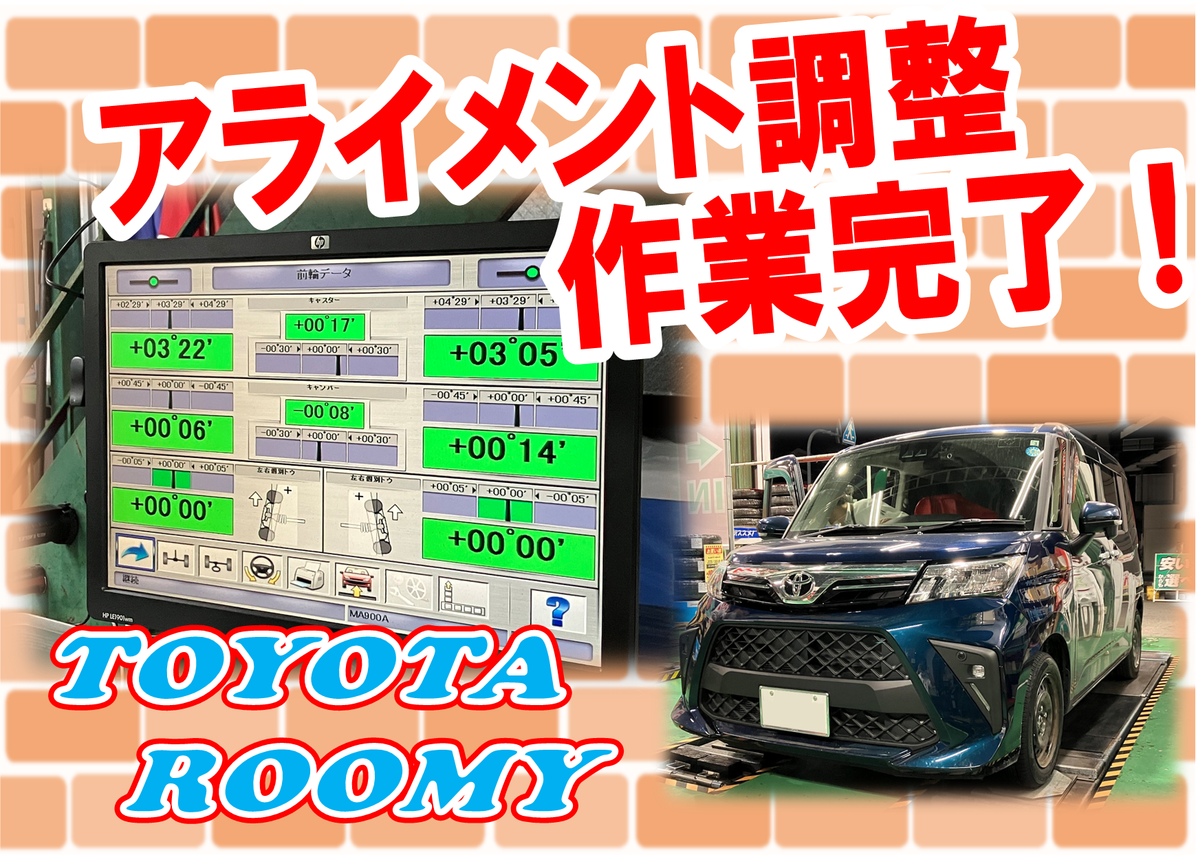 ルーミー　アライメント調整