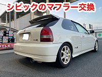 EK9 シビック タイプR (Civic)|FUJITSUBO 藤壺技研工業株式会社