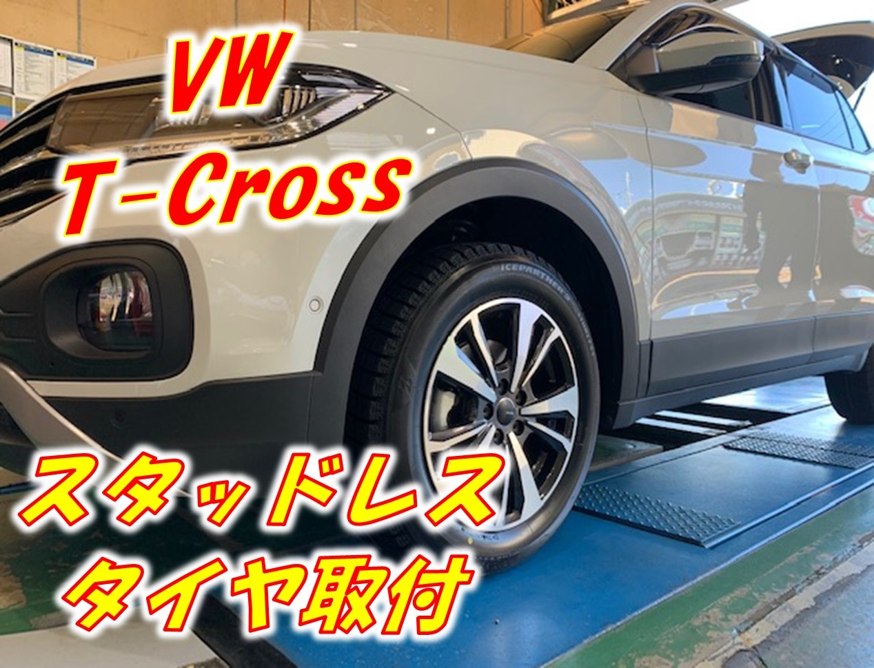 フォルクスワーゲン　T-Cross  スタッドレスタイヤ