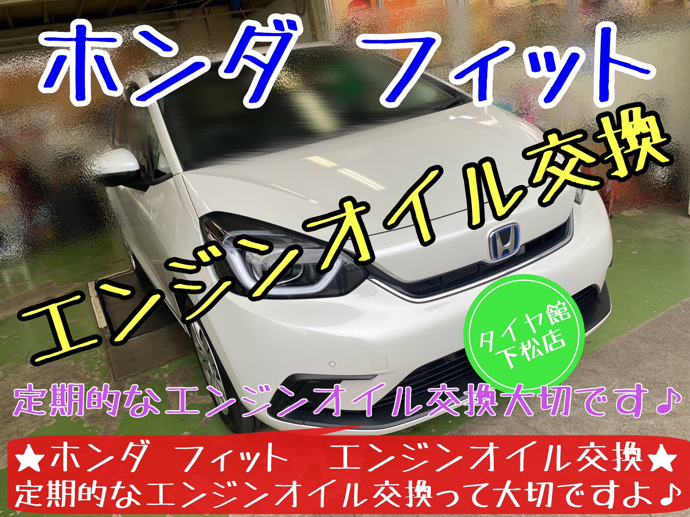 ホンダ　フィット　エンジンオイル交換　オイル交換　オイルフィルター交換　オイルエレメント交換　ブリヂストン　タイヤ館下松　下松市　周南市　徳山　熊毛　玖珂