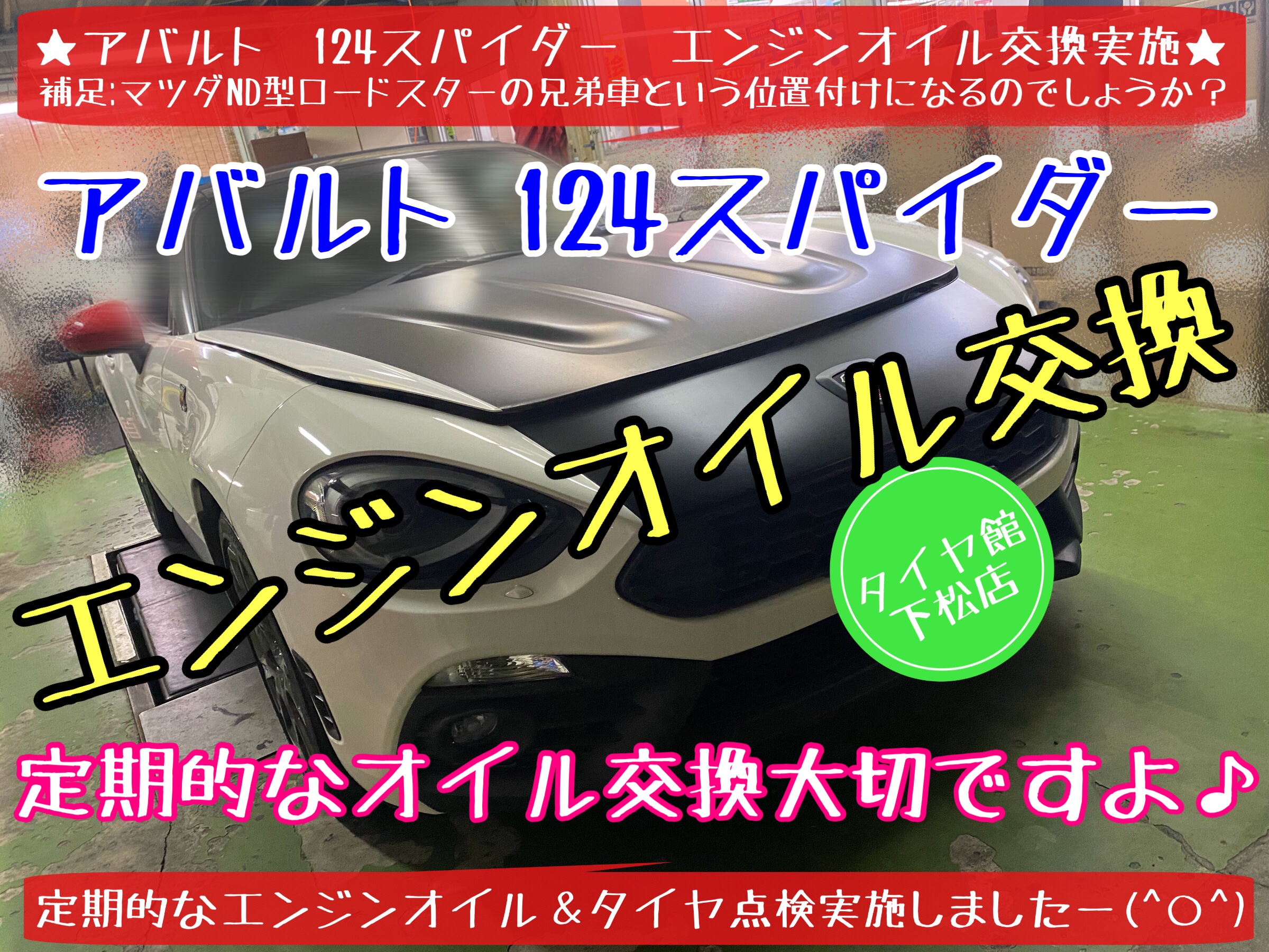 輸入車　オイル交換　アバルト　124スパイダー　マツダ　ロードスター　タイヤ交換　ブリヂストン　タイヤ館下松　下松市　周南市　徳山　熊毛　玖珂