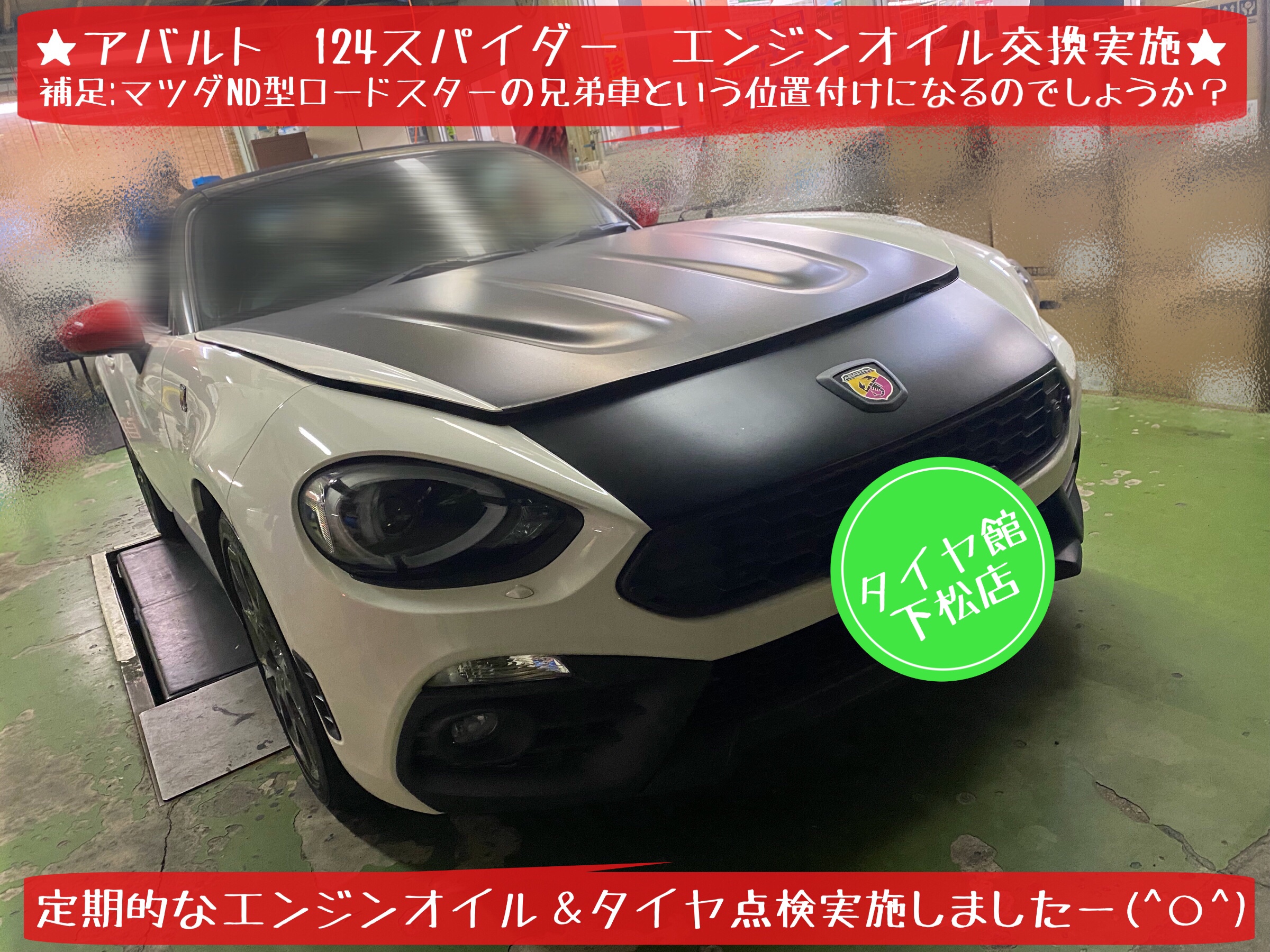 輸入車　オイル交換　アバルト　124スパイダー　マツダ　ロードスター　タイヤ交換　ブリヂストン　タイヤ館下松　下松市　周南市　徳山　熊毛　玖珂