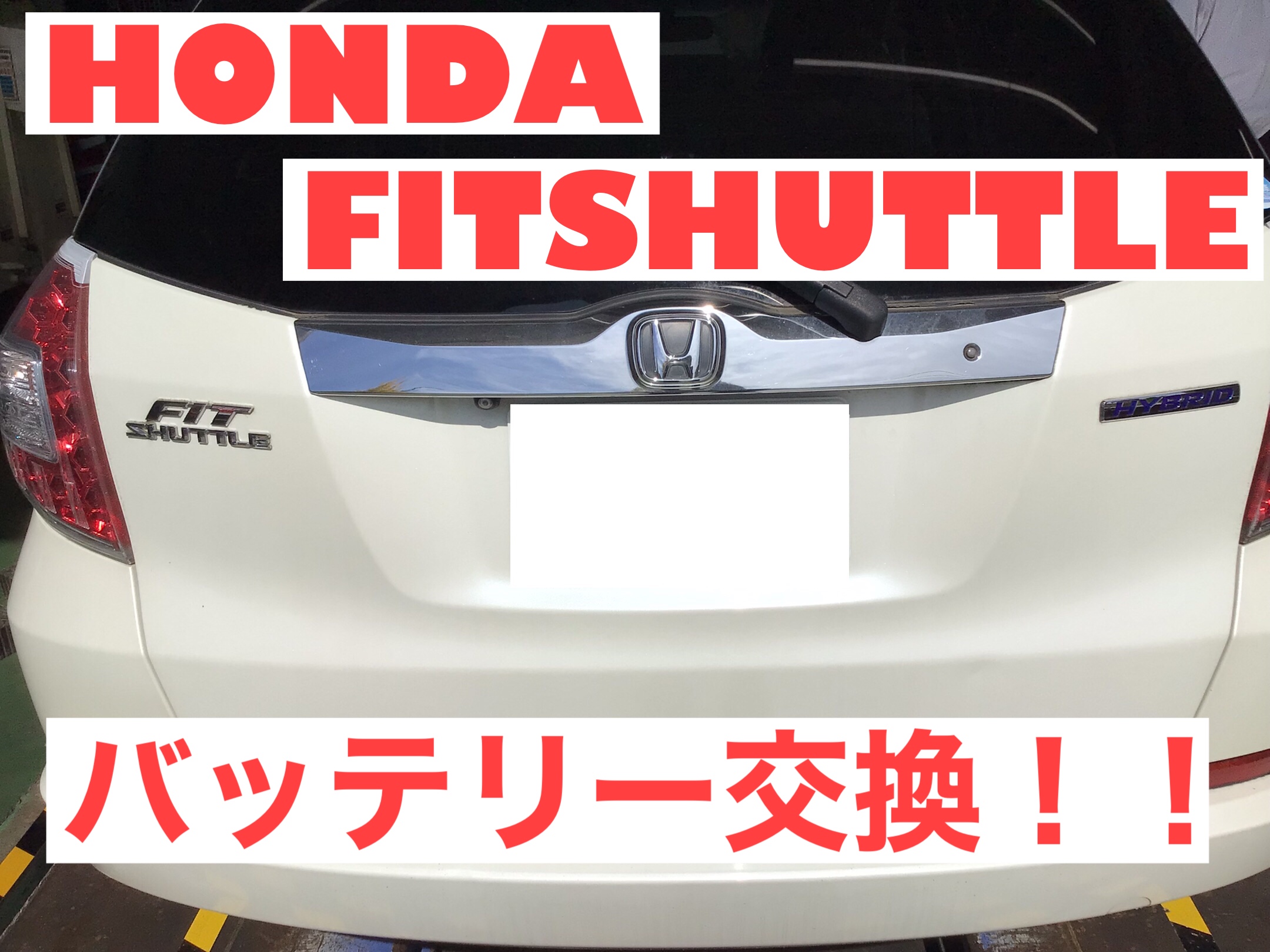 フィットシャトルのバッテリー交換 ホンダ フィットシャトル メンテナンス商品 カー用品取付 バッテリー交換 サービス事例 タイヤ館 守谷ふれあい 茨城県のタイヤ カー用品ショップ タイヤからはじまる トータルカーメンテナンス タイヤ館グループ