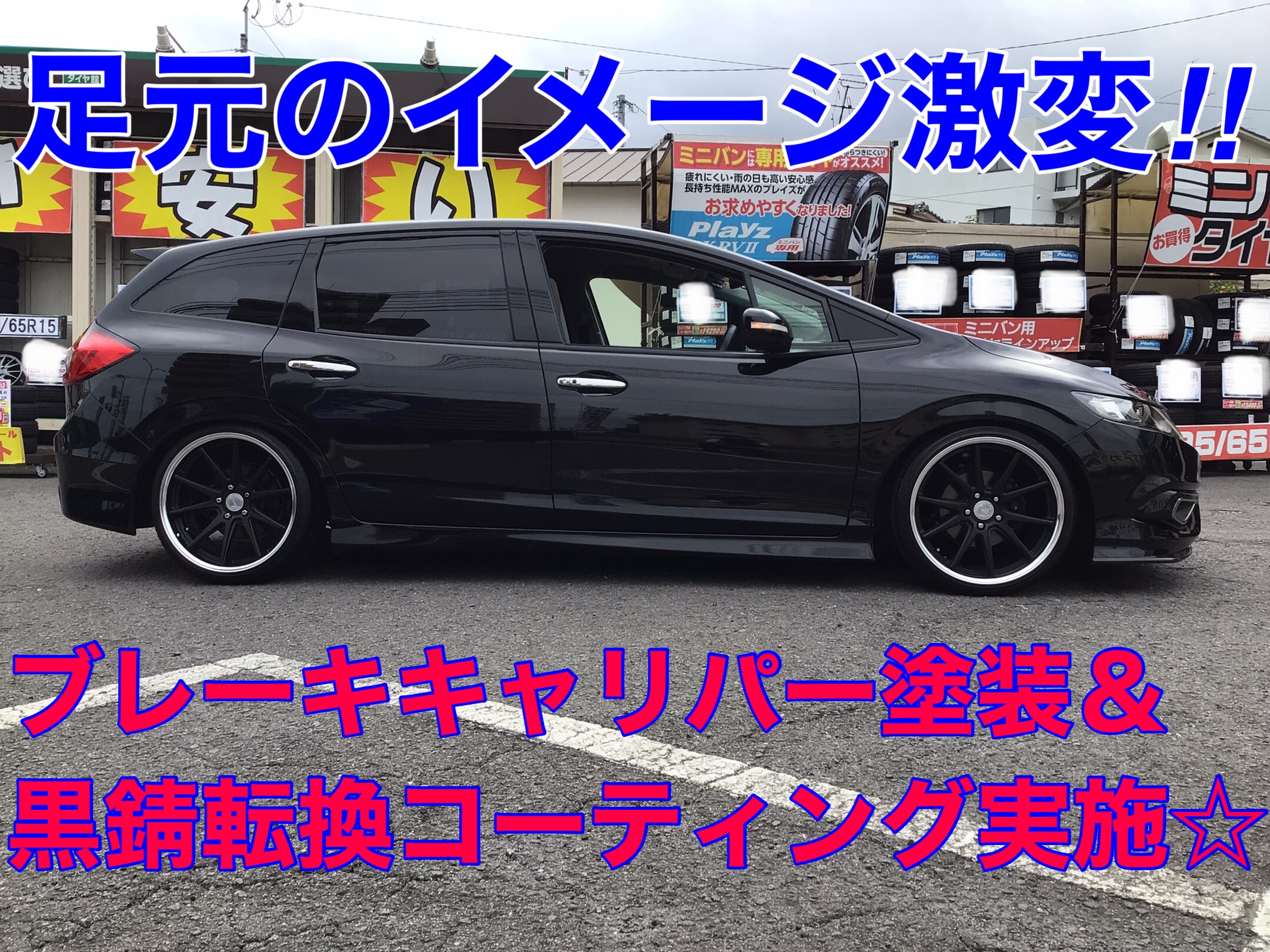 ホンダ ジェイド ブレーキキャリパー塗装＆黒錆転換コーティング