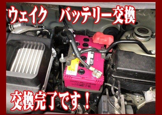 ウェイク　バッテリー交換