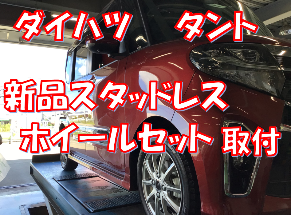 ダイハツ 新型タント】 新品スタッドレスホイールセットお取り付け