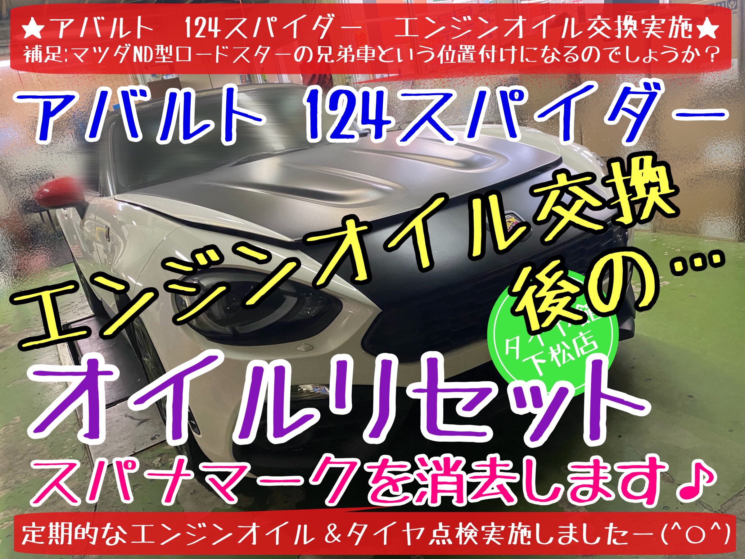 輸入車　オイル交換　エンジンオイル交換　ブリヂストン　タイヤ館下松　タイヤ交換　アバルト　124スパイダー　マツダ　ロードスター　下松市　周南市　徳山　熊毛　玖珂