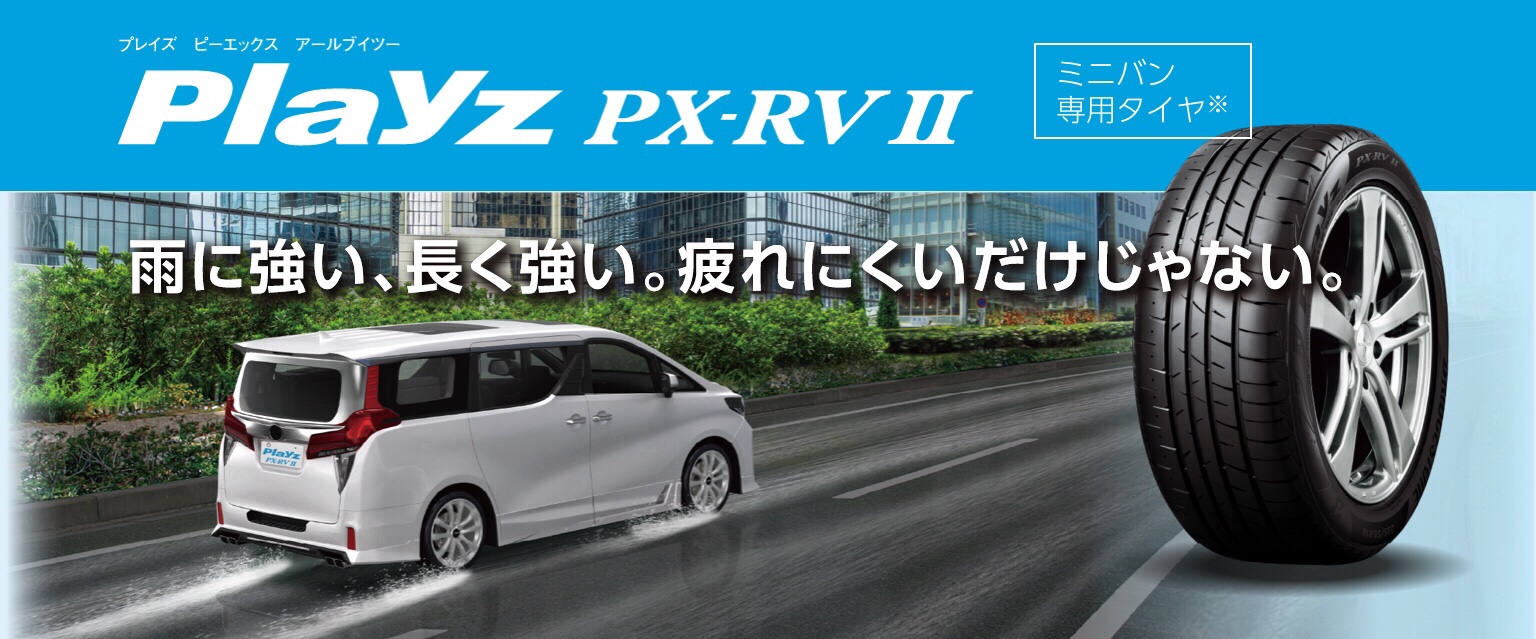 ブリヂストン　タイヤ館下松　タイヤ交換　オイル交換　プレイズ　日産　ニッサン　ジューク　下松市　周南市　徳山　熊毛　玖珂