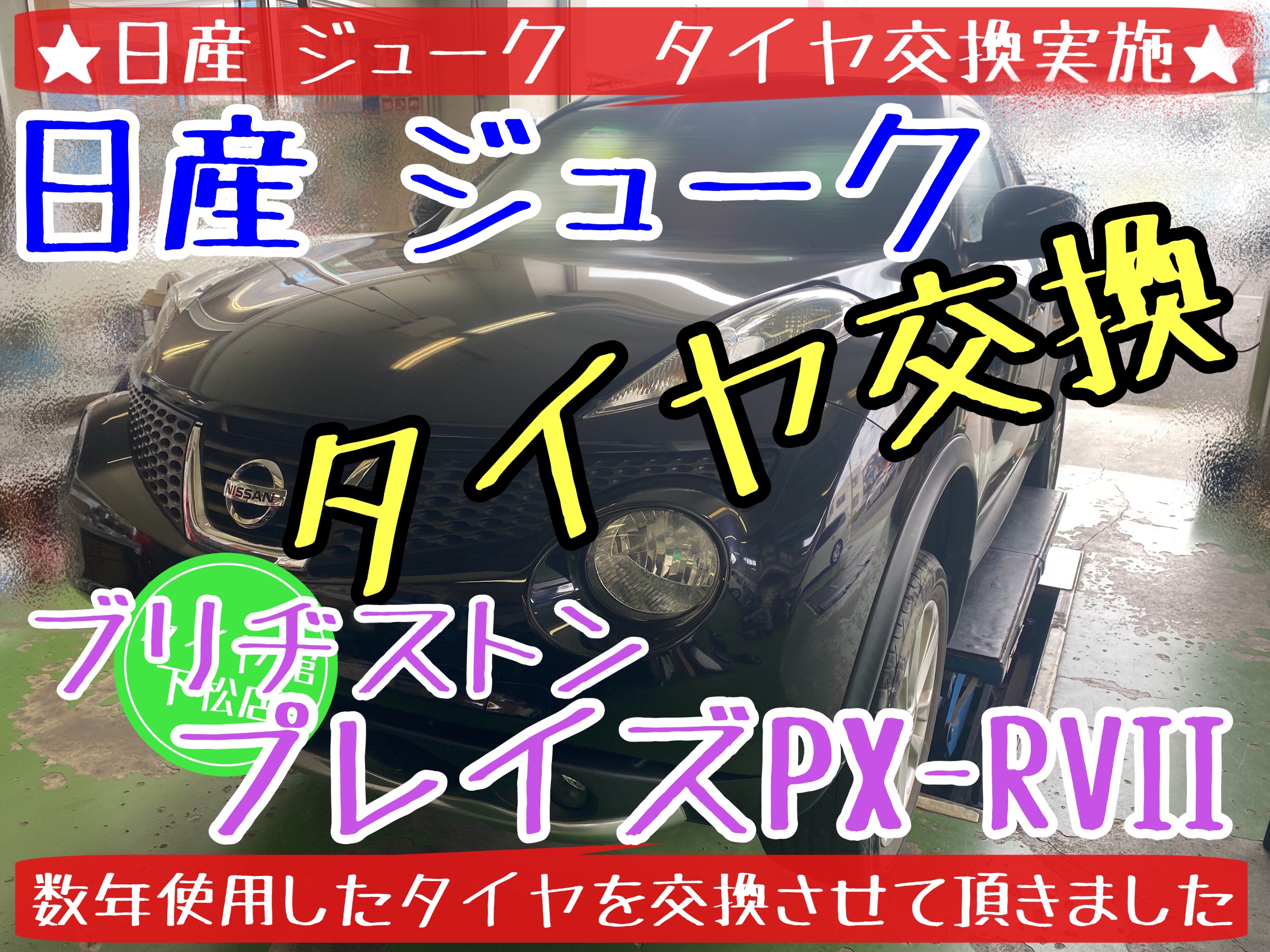 ブリヂストン　タイヤ館下松　タイヤ交換　オイル交換　プレイズ　日産　ニッサン　ジューク　下松市　周南市　徳山　熊毛　玖珂