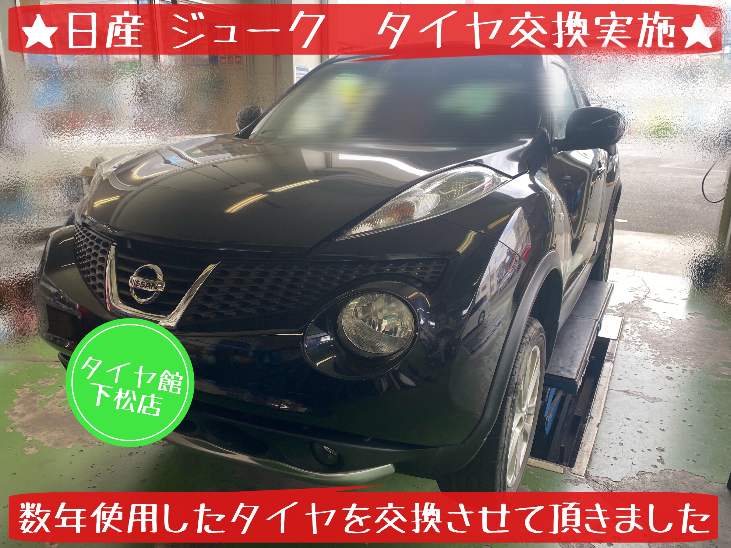 日産　ニッサン　ジューク　タイヤ交換　オイル交換　ブリヂストン　プレイズ　タイヤ館下松　下松市　周南市　徳山　熊毛　玖珂