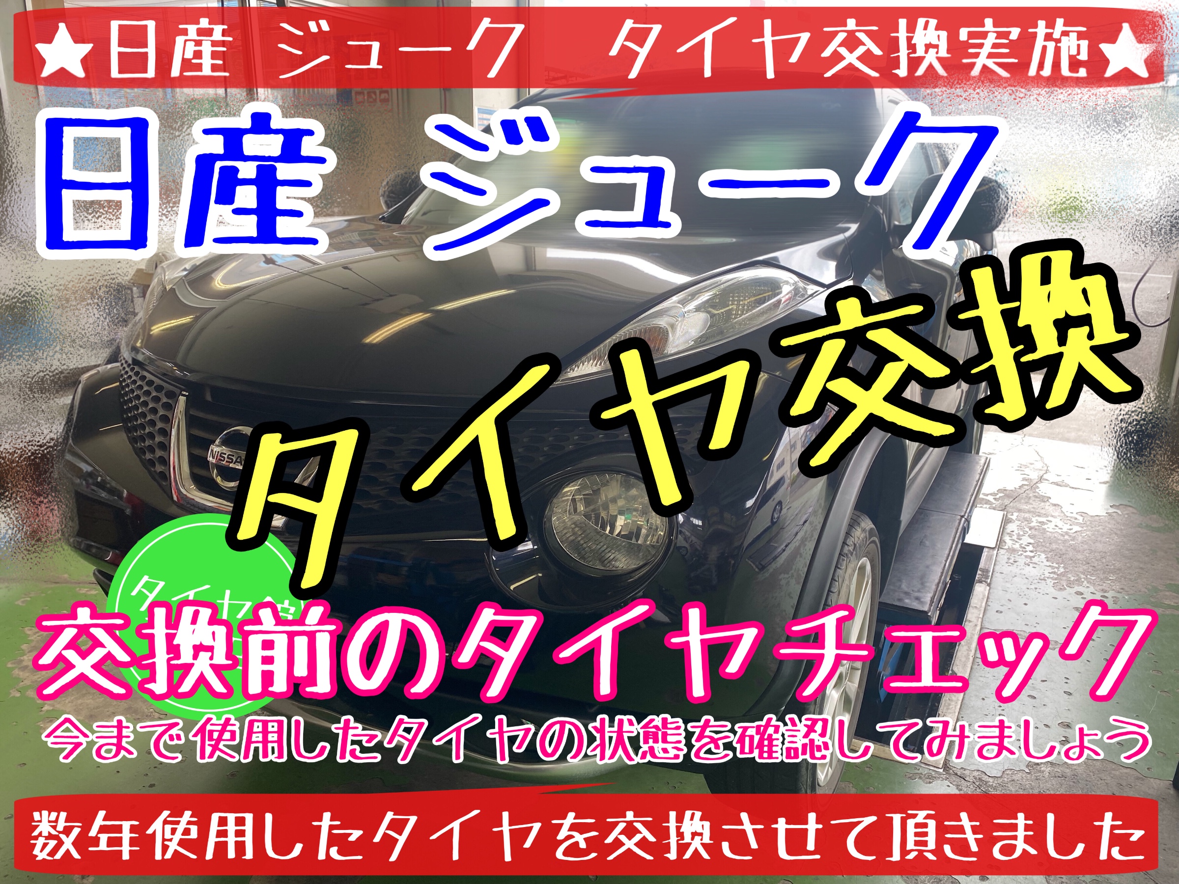 日産　ニッサン　ジューク　タイヤ交換　オイル交換　ブリヂストン　プレイズ　タイヤ館下松　下松市　周南市　徳山　熊毛　玖珂