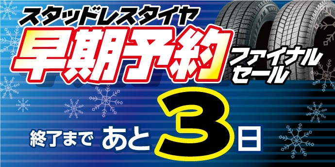 今日で、終了スタッドレスタイヤ