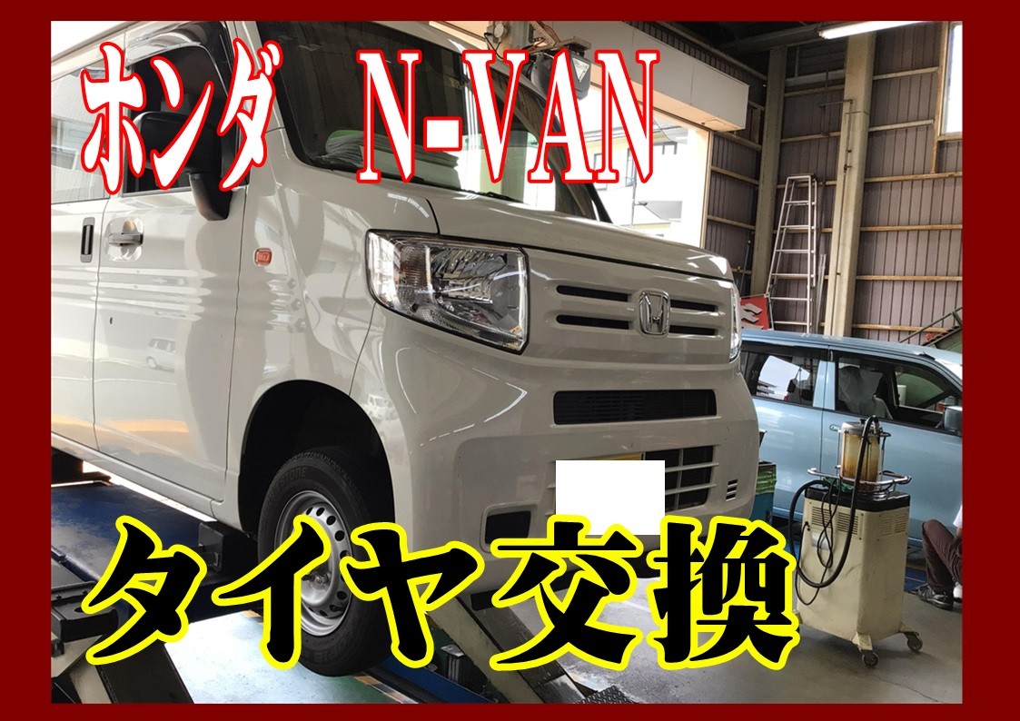 ホンダ　N-VAN　タイヤ交換　内べり