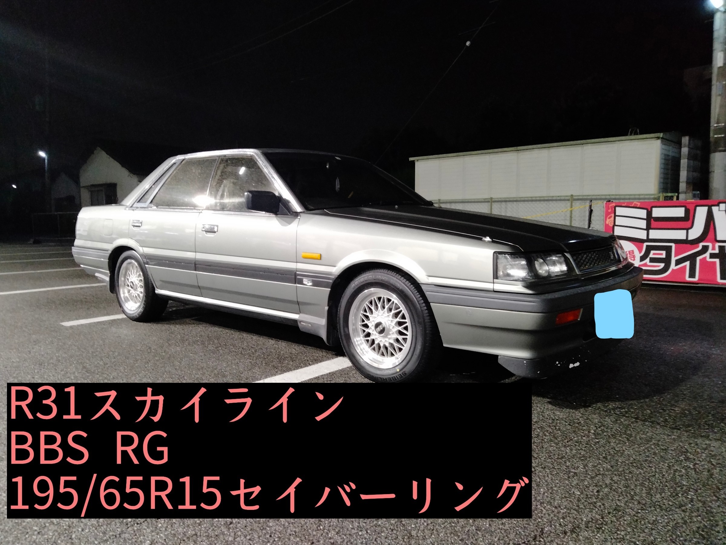BBS スカイライン純正オプション R31 レパードにR31スカイライン純正オプションBBSホイール！！ | タイヤ