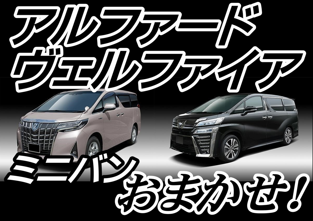 あなたの「アルファード/ヴェルファイア」はミニバン専用タイヤを装着