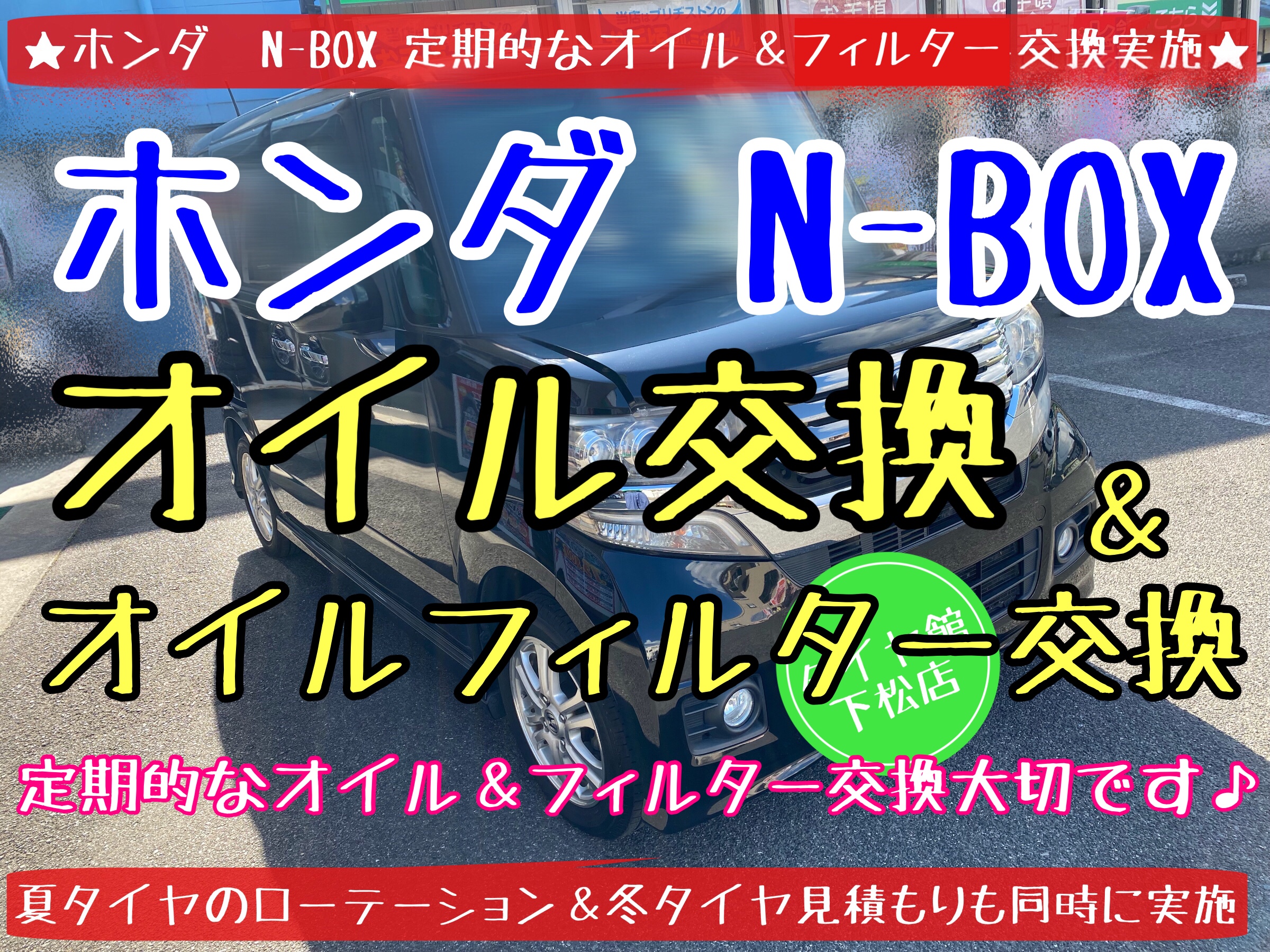 ホンダ　N-BOX N-WGN N-ONE N-VAN オイル交換　エンジンオイル交換　オイルフィルター交換　オイルエレメント交換　ブリヂストン　タイヤ館下松　タイヤ交換　下松市　周南市　徳山　熊毛　玖珂