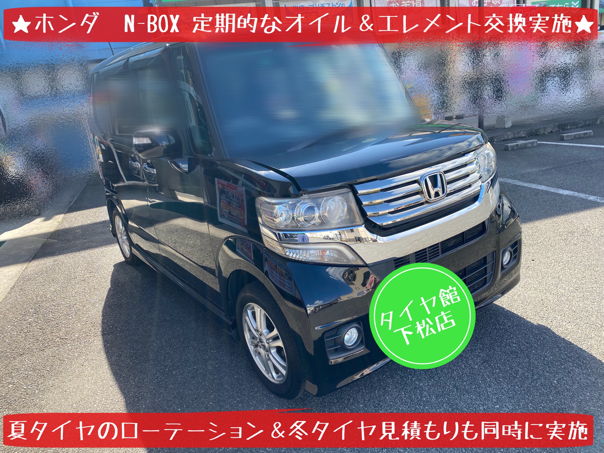 ホンダ　N-BOX N-WGN N-ONE N-VAN オイル交換　エンジンオイル交換　オイルフィルター交換　オイルエレメント交換　ブリヂストン　タイヤ館下松　タイヤ交換　下松市　周南市　徳山　熊毛　玖珂