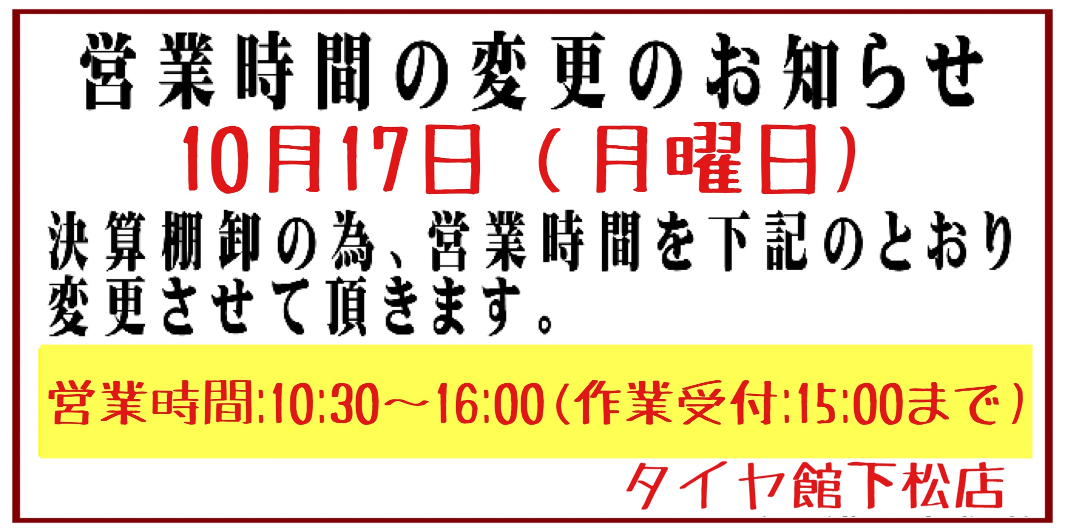 ブリヂストン　タイヤ館下松
