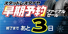 ☆【スタッドレスタイヤ早期予約ファイナルセール】開催中！終了まで 