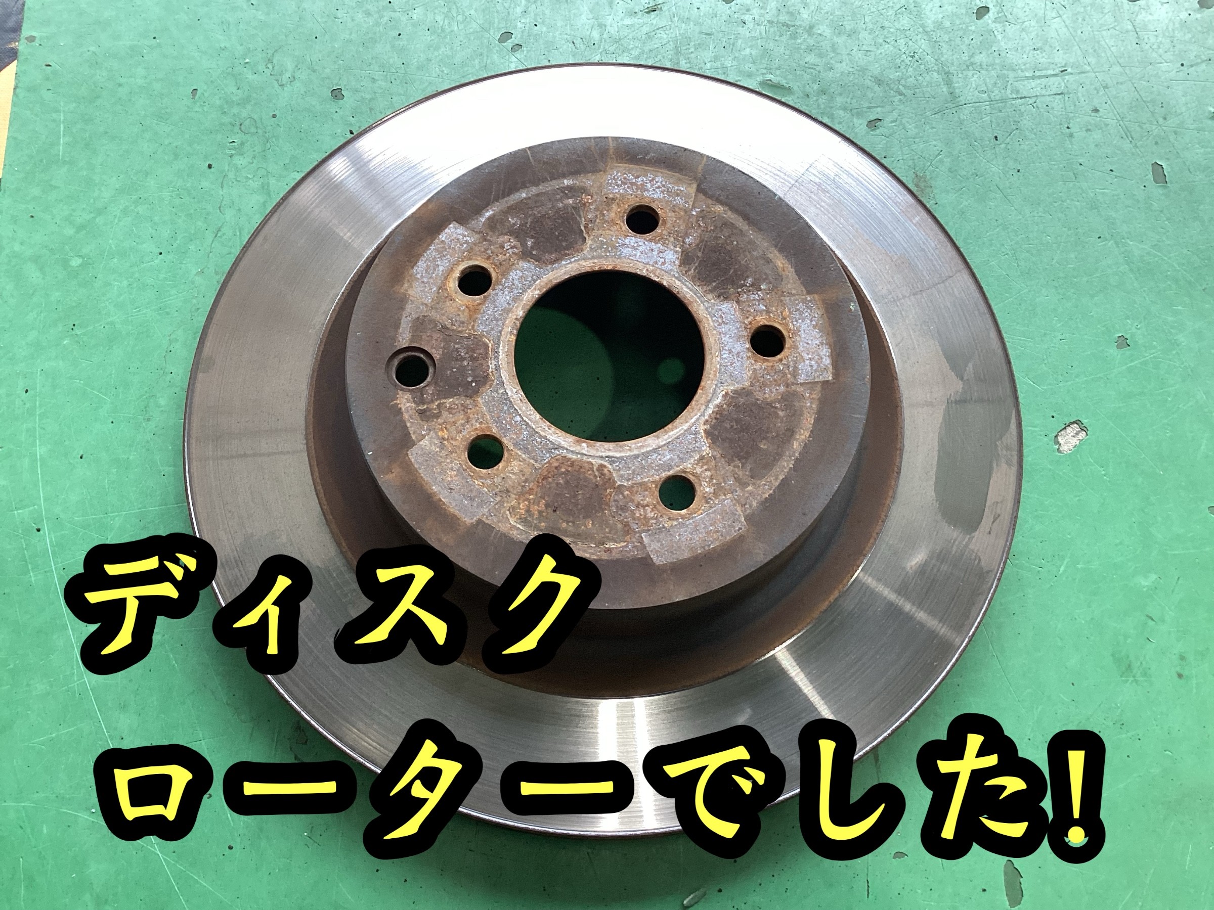ディスクローター