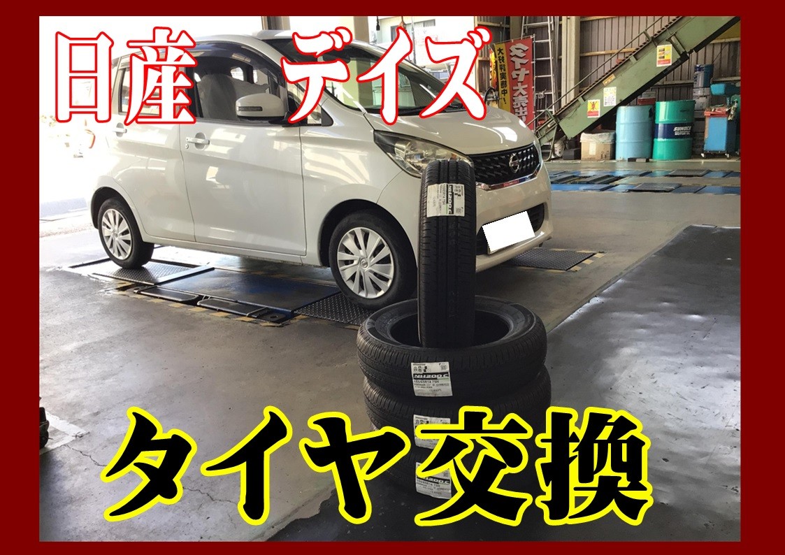 日産　デイズ　タイヤ交換