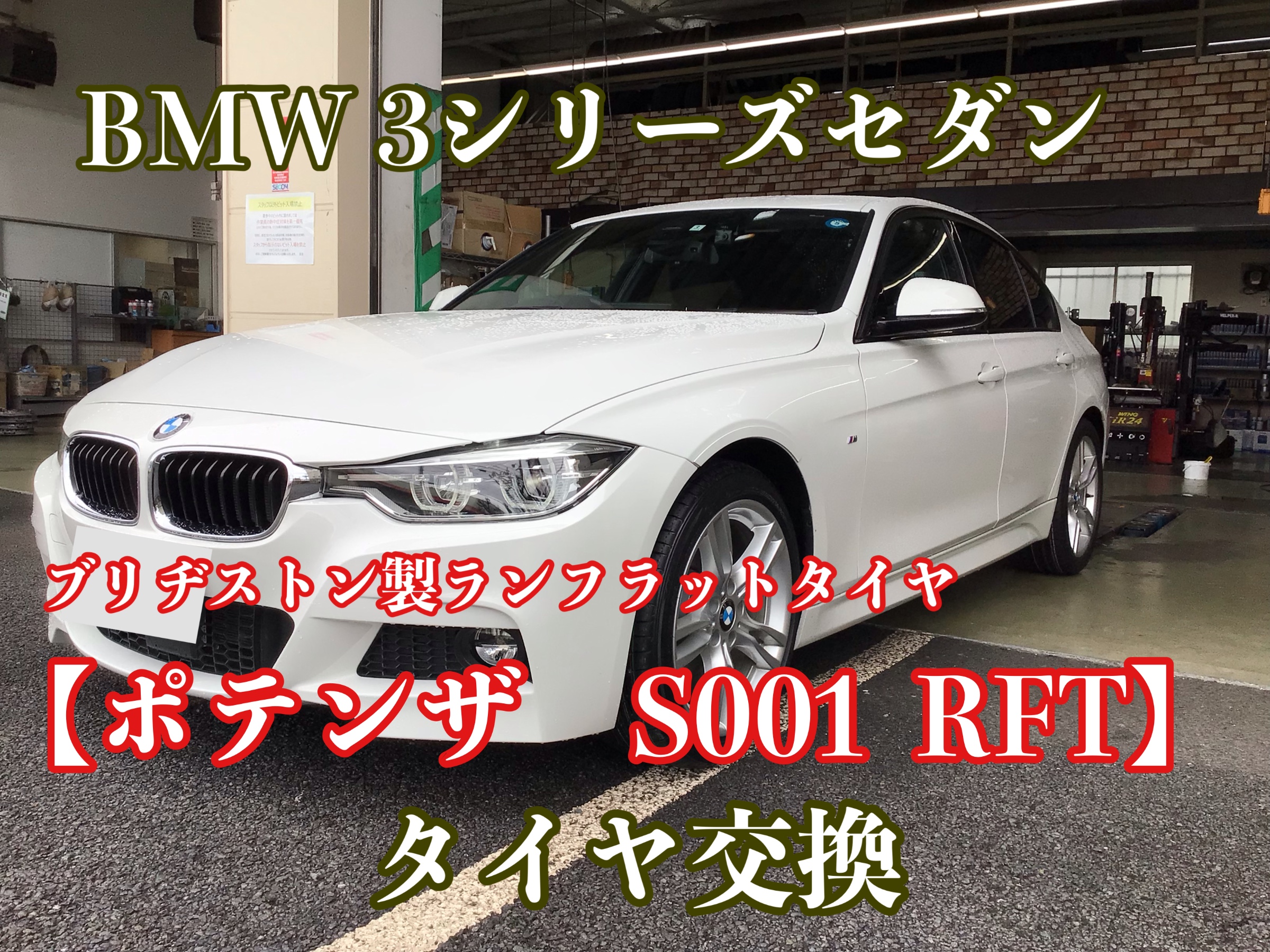 BMW 3シリーズ ブリヂストン製ランフラットタイヤ【ポテンザS001 RFT