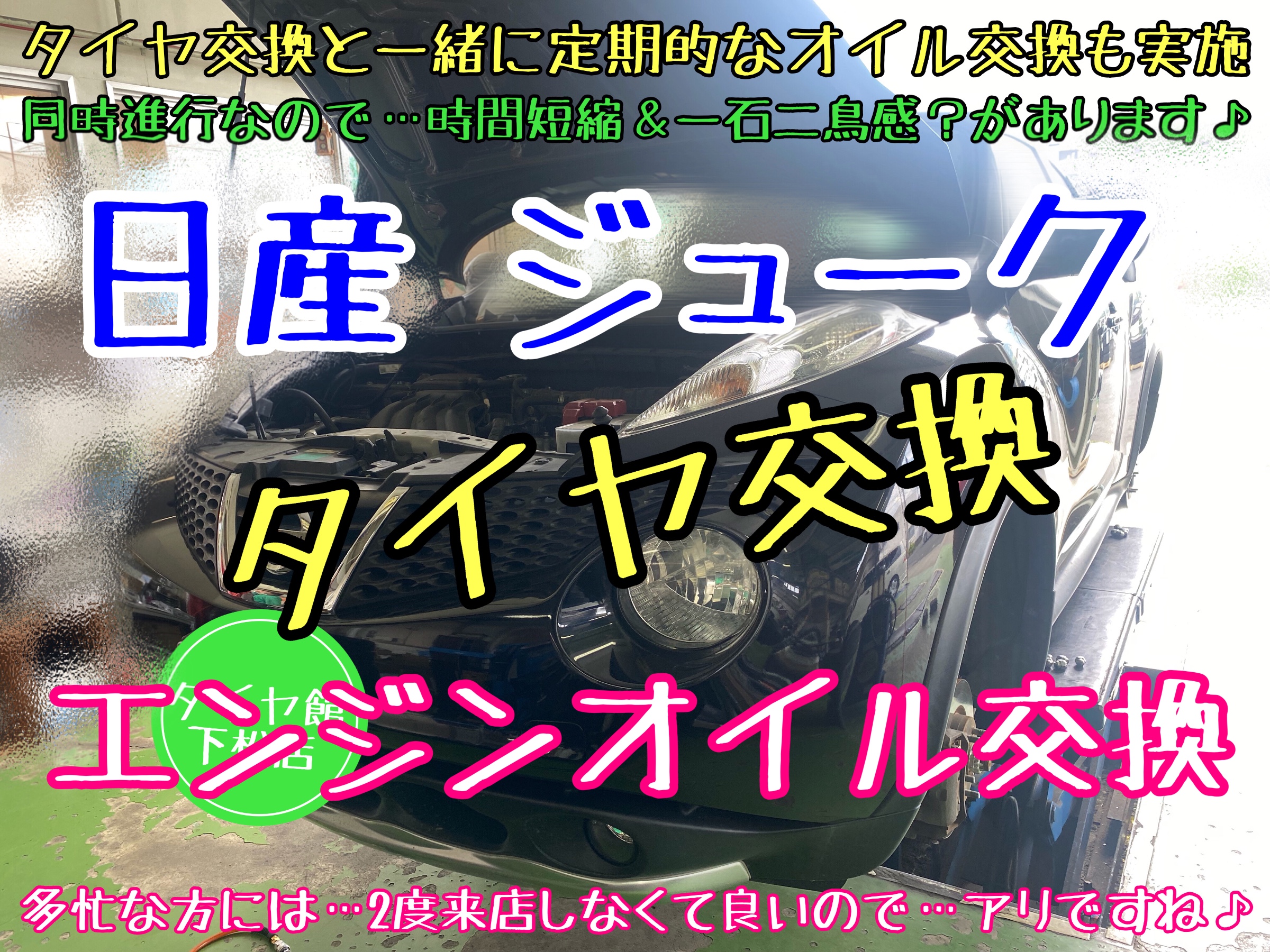 ブリヂストン　タイヤ館下松　タイヤ交換　オイル交換　プレイズ　エコピア　レグノ　下松市　周南市　玖珂　徳山　熊毛