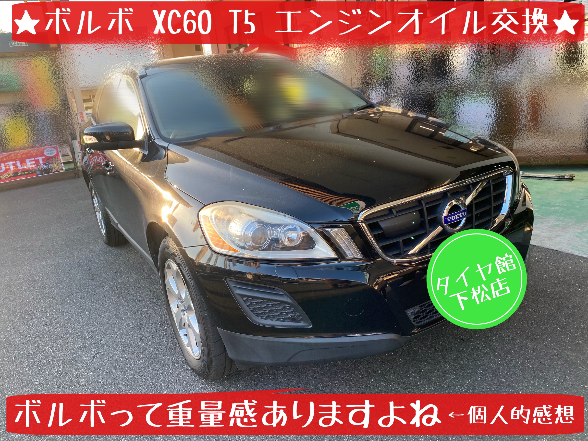 ブリヂストン　タイヤ館下松　輸入車　ボルボ　オイル交換　タイヤ交換　