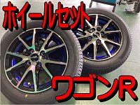 ワゴンR ホイールセット お取付け | 店舗おススメ情報 | タイヤ