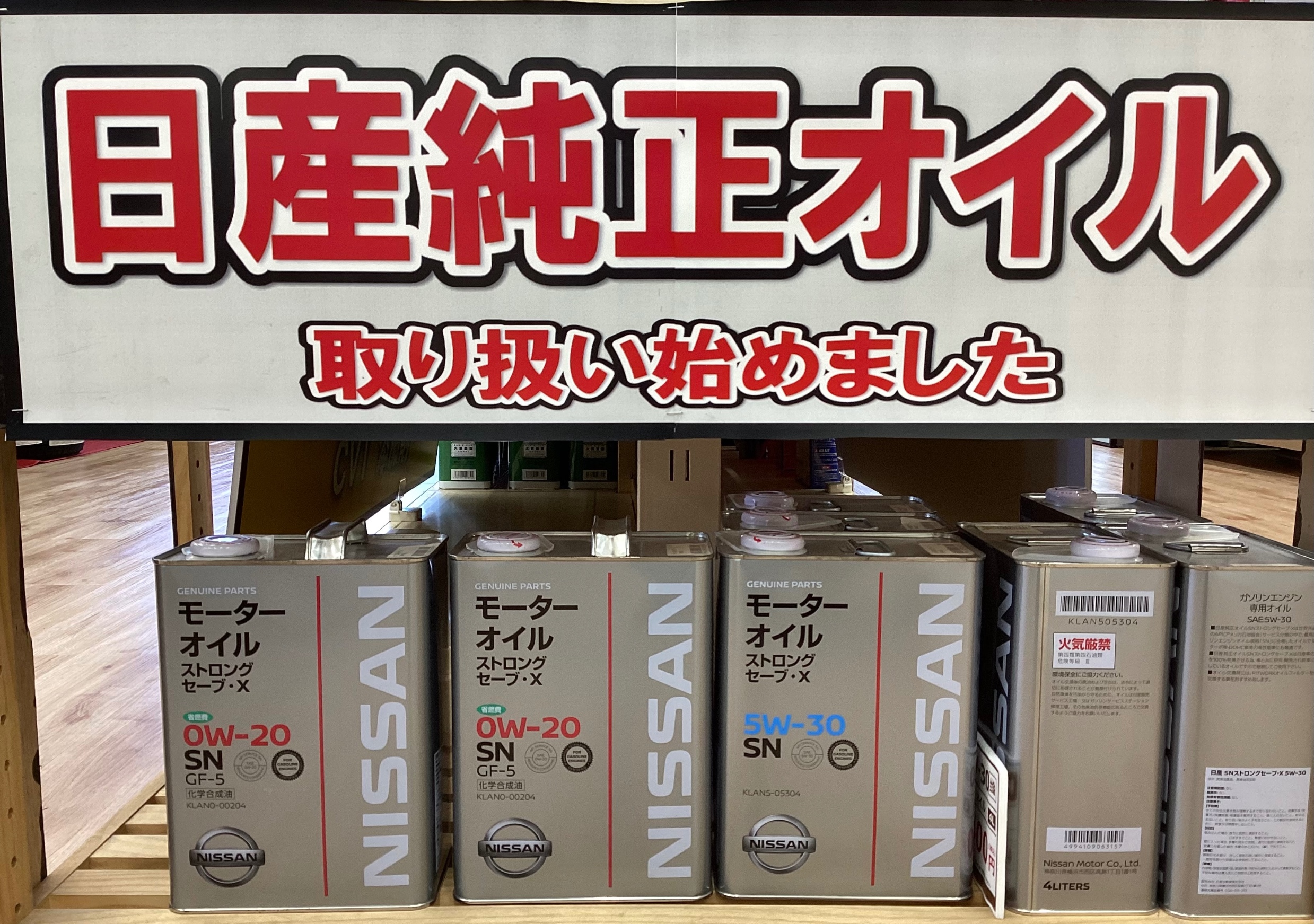 ニッサン純正オイル取扱中 | 店舗おススメ情報 | タイヤ館