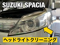 Yahoo!オークション -「スペーシアカスタム ヘッドライト 右」の