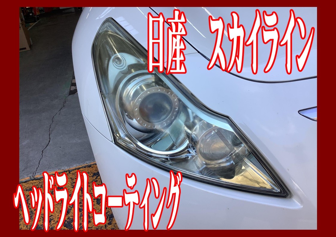 日産　スカイライン　ヘッドライトコーティング