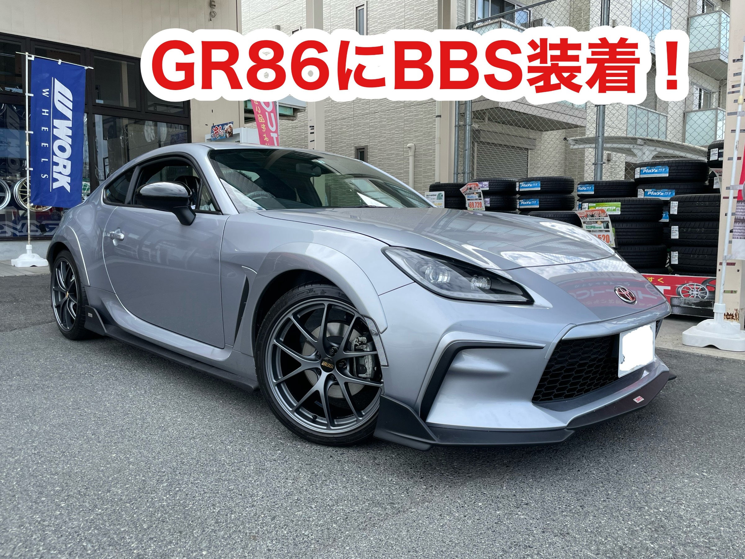GR 86にBBSホイール装着！ | 店舗おススメ情報 | タイヤ館 岡山