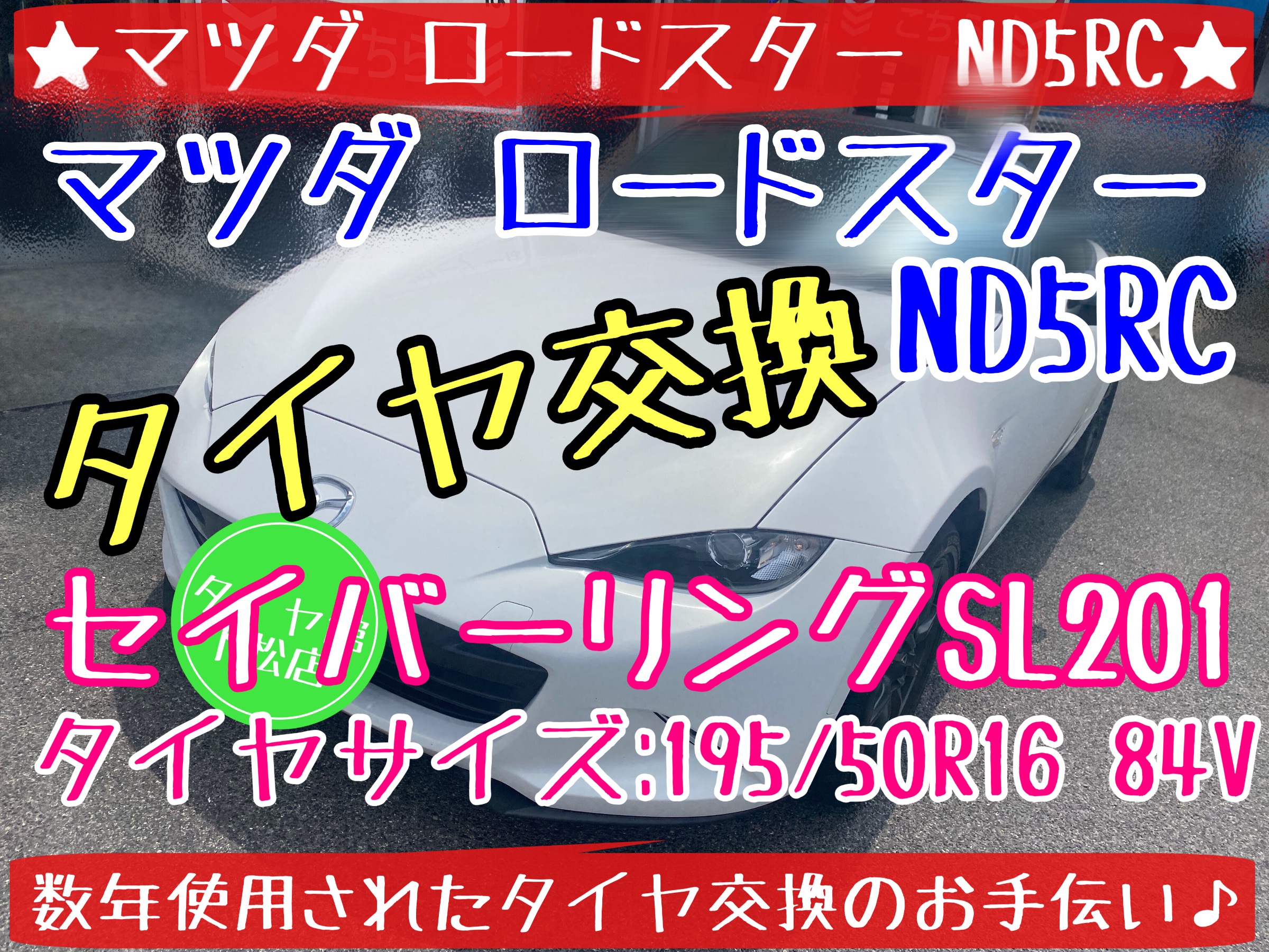 ブリヂストン　タイヤ館下松　タイヤ交換　オイル交換　アライメント調整　セイバーリング　下松市　周南市　徳山　熊毛　玖珂