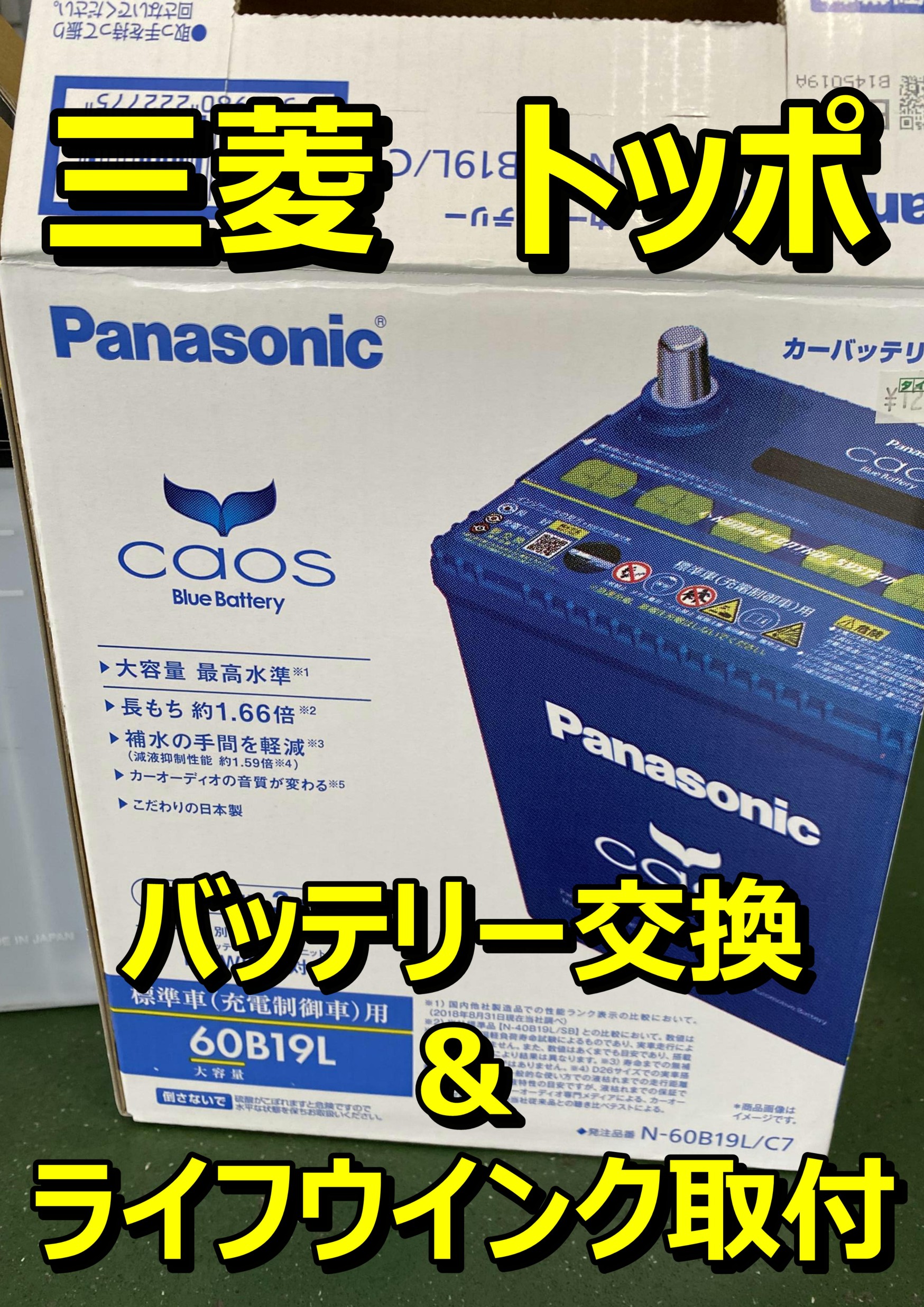 三菱 トッポ バッテリー交換＆寿命判定ユニット取付 | 店舗お