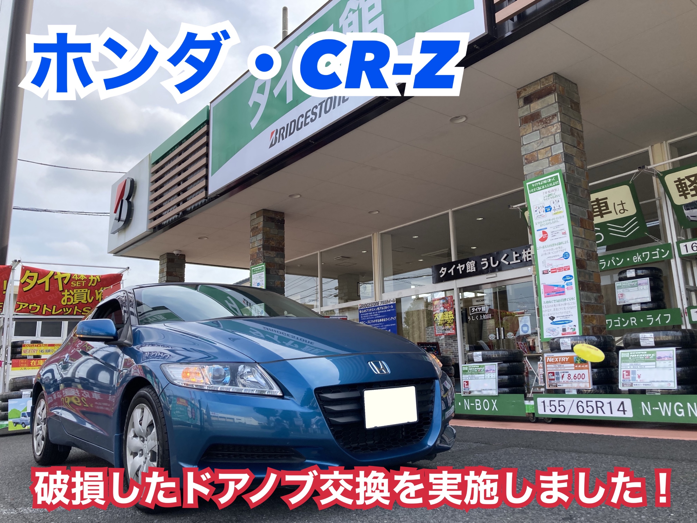 ホンダ・CR-Z・ZF1】「ドアが開かない！」を解決！ドアノブ交換を実施 ...