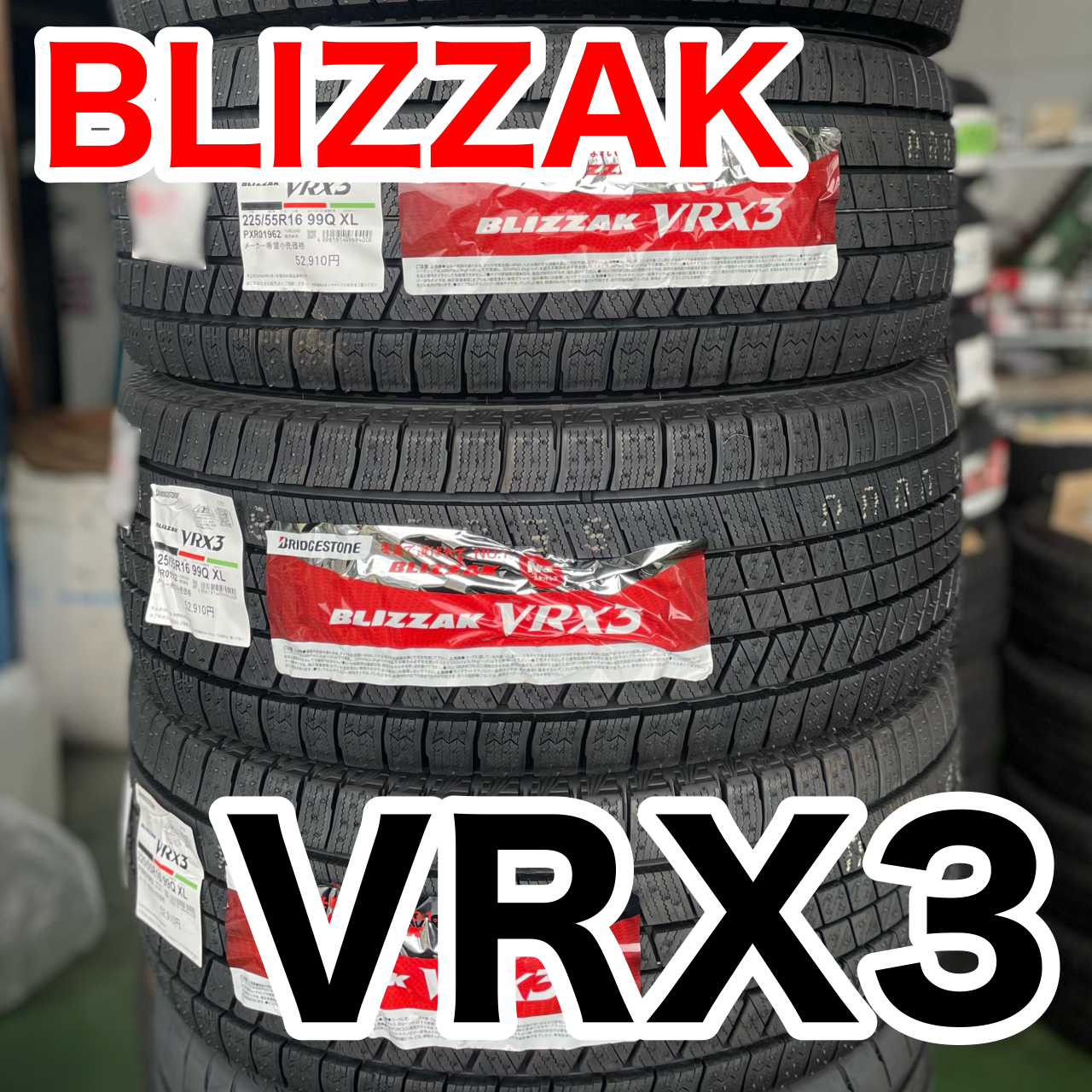 ブリザックVRX3&RAYSホムラ20インチ　１本目 vrx3.jpg