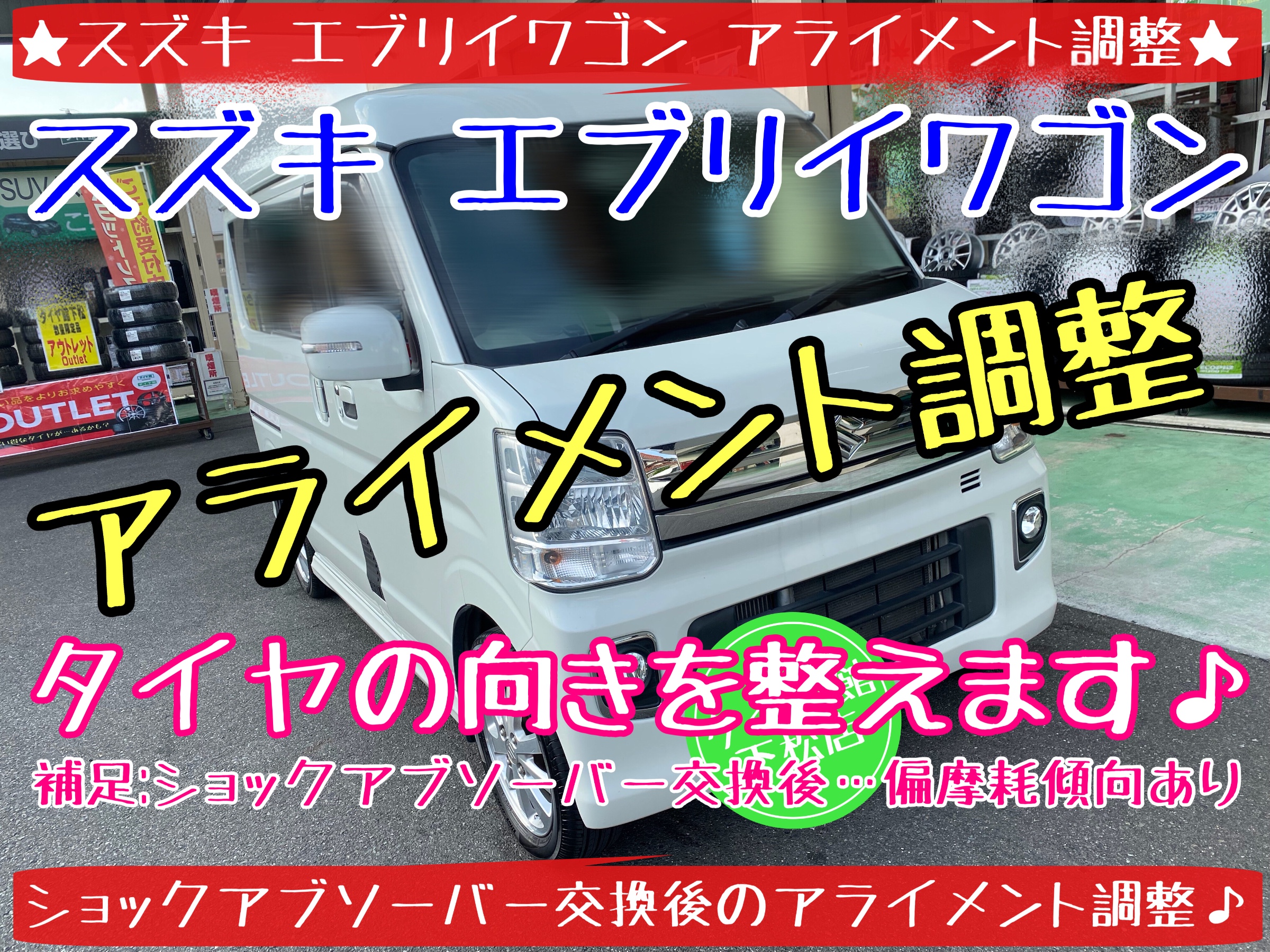 ブリヂストン　タイヤ館下松店　タイヤ交換　オイル交換　アライメント調整　スズキ　エブリイ　下松市　周南市　徳山　熊毛　玖珂