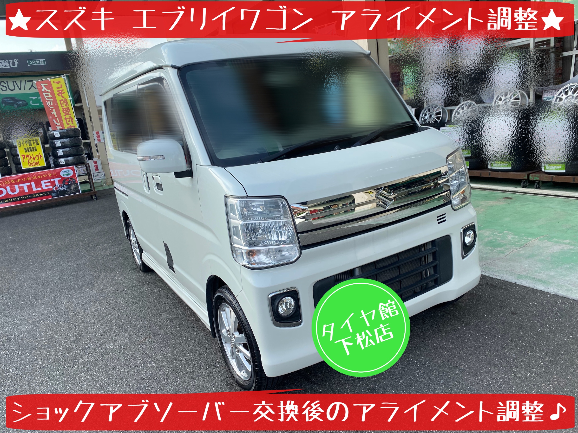 ブリヂストン　タイヤ館下松店　タイヤ交換　オイル交換　アライメント調整　スズキ　エブリイ　下松市　周南市　徳山　熊毛　玖珂