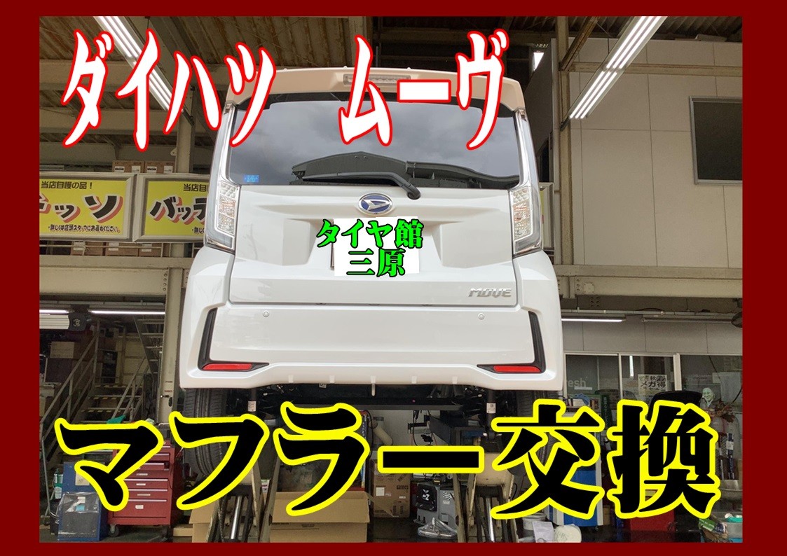 ダイハツ　ムーヴ　柿本ﾏﾌﾗｰ交換
