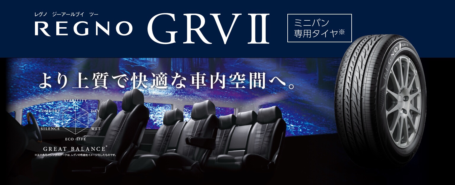 ブリヂストン レグノGRVII の紹介です♪ | タイヤ タイヤ・ホイール
