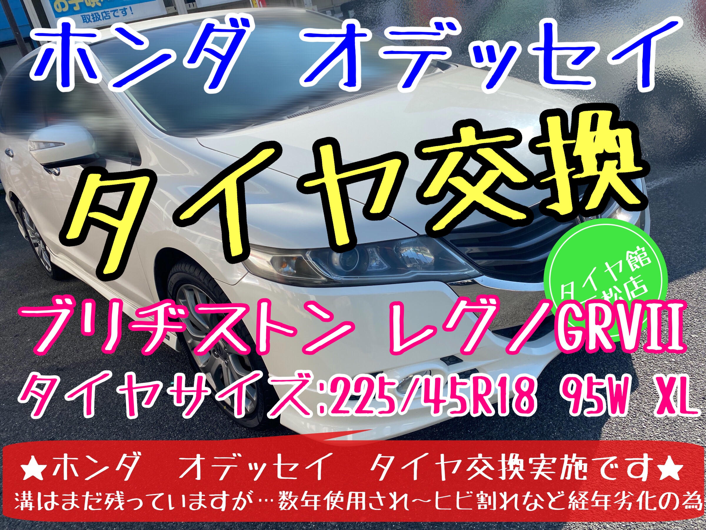 ブリヂストン　タイヤ館下松　レグノ　タイヤ交換　オイル交換　アライメント調整　下松市　周南市　徳山　熊毛　玖珂