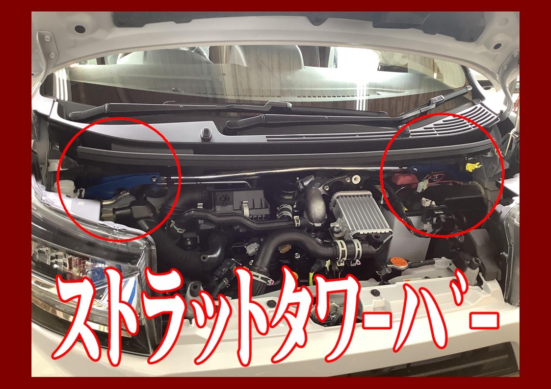 ダイハツ ムーヴ その3 ストラットタワーバー 取付 (^▽^)/ | 店舗お 