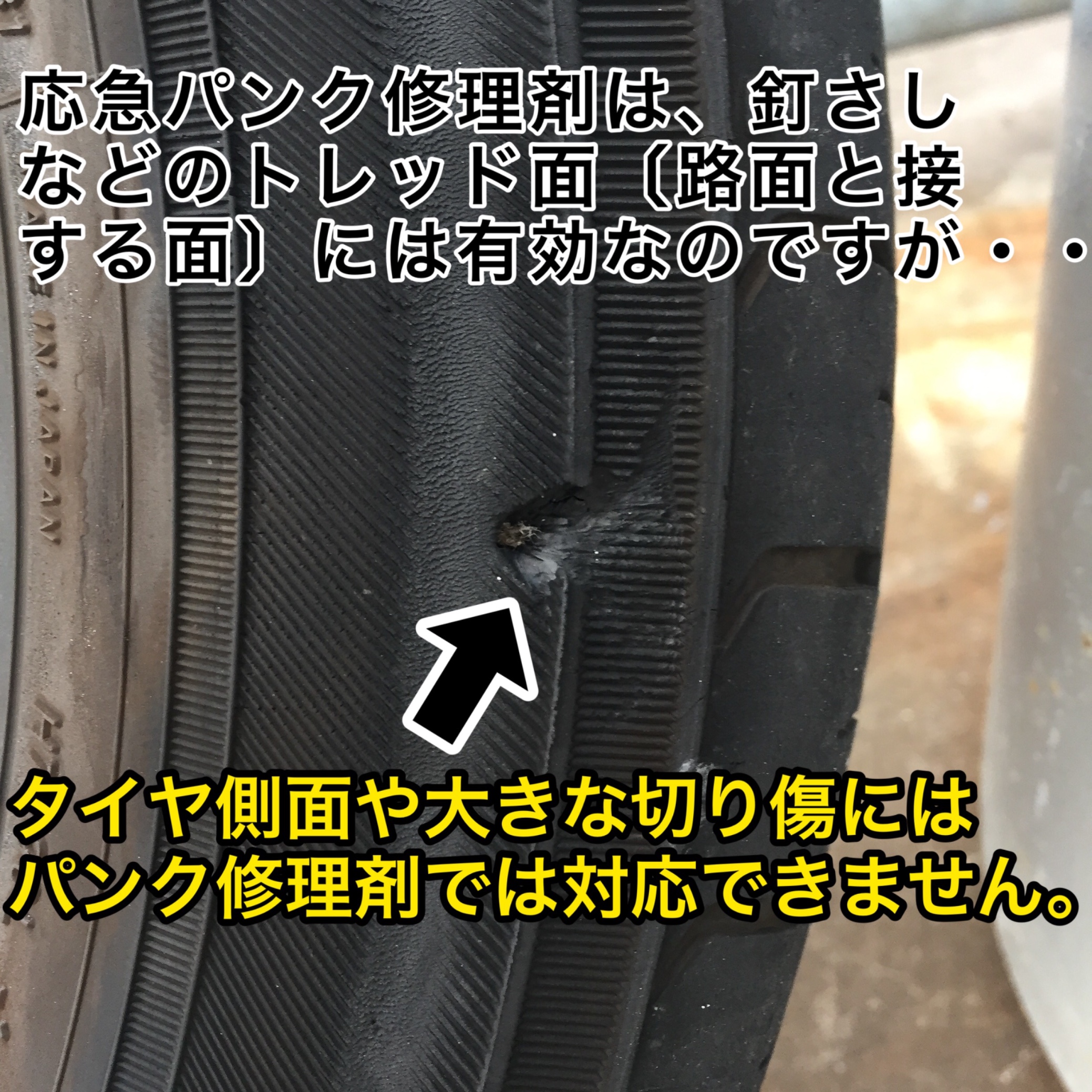 車載のパンク修理剤 得意と苦手 スタッフ日記 タイヤ館 稲沢 愛知県 三重県のタイヤ カー用品ショップ タイヤからはじまる トータルカーメンテナンス タイヤ館グループ