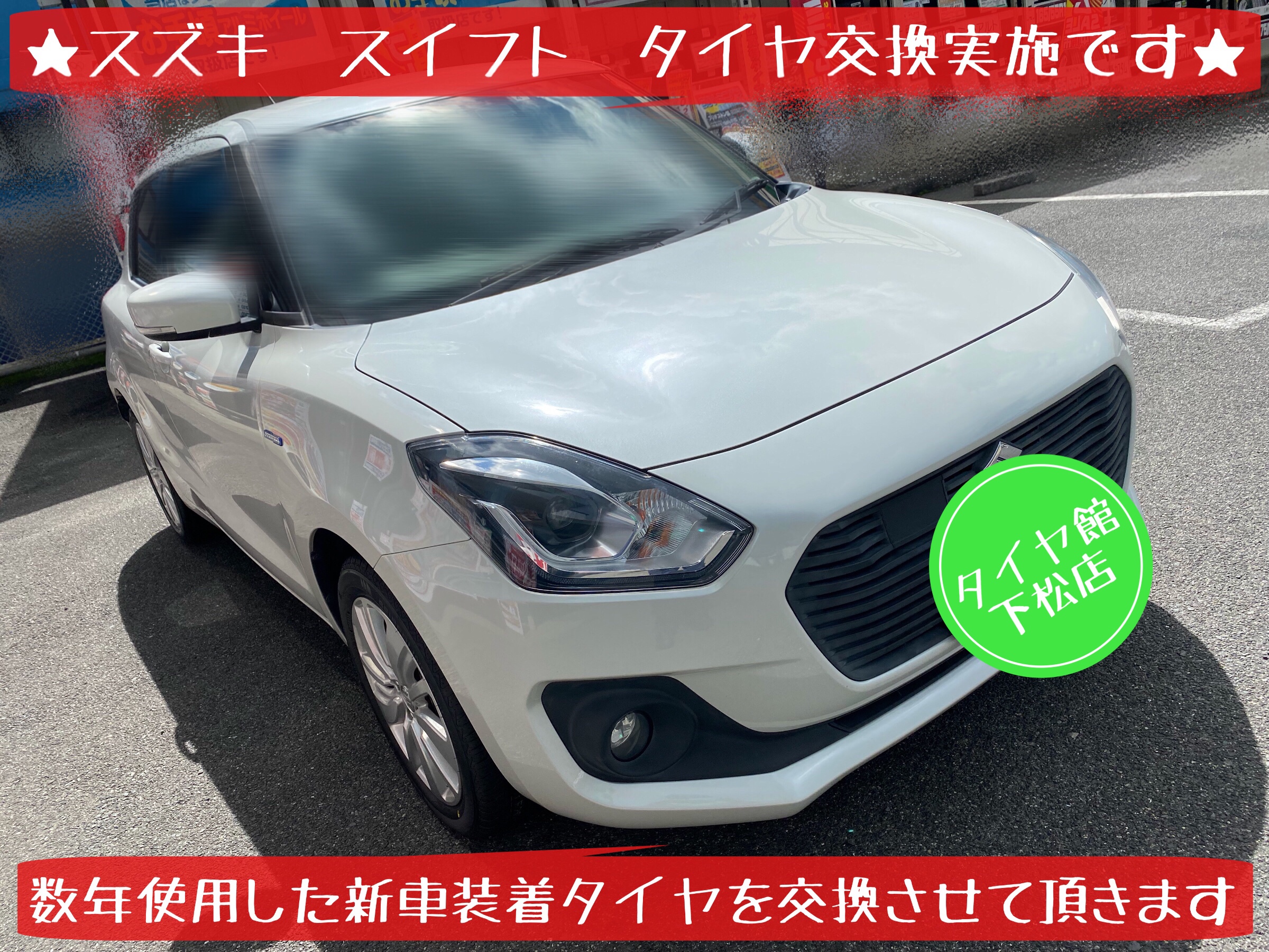 ブリヂストン　タイヤ館下松店　タイヤ交換　オイル交換　アライメント調整　スズキ　スイフト　スイフトスポーツ　下松市　周南市　徳山　熊毛　玖珂