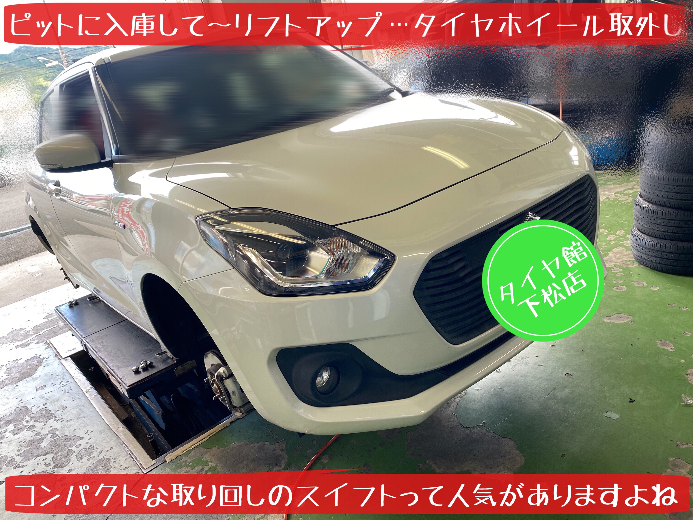 ブリヂストン　タイヤ館下松店　タイヤ交換　オイル交換　アライメント調整　スズキ　スイフト　スイフトスポーツ　下松市　周南市　徳山　熊毛　玖珂
