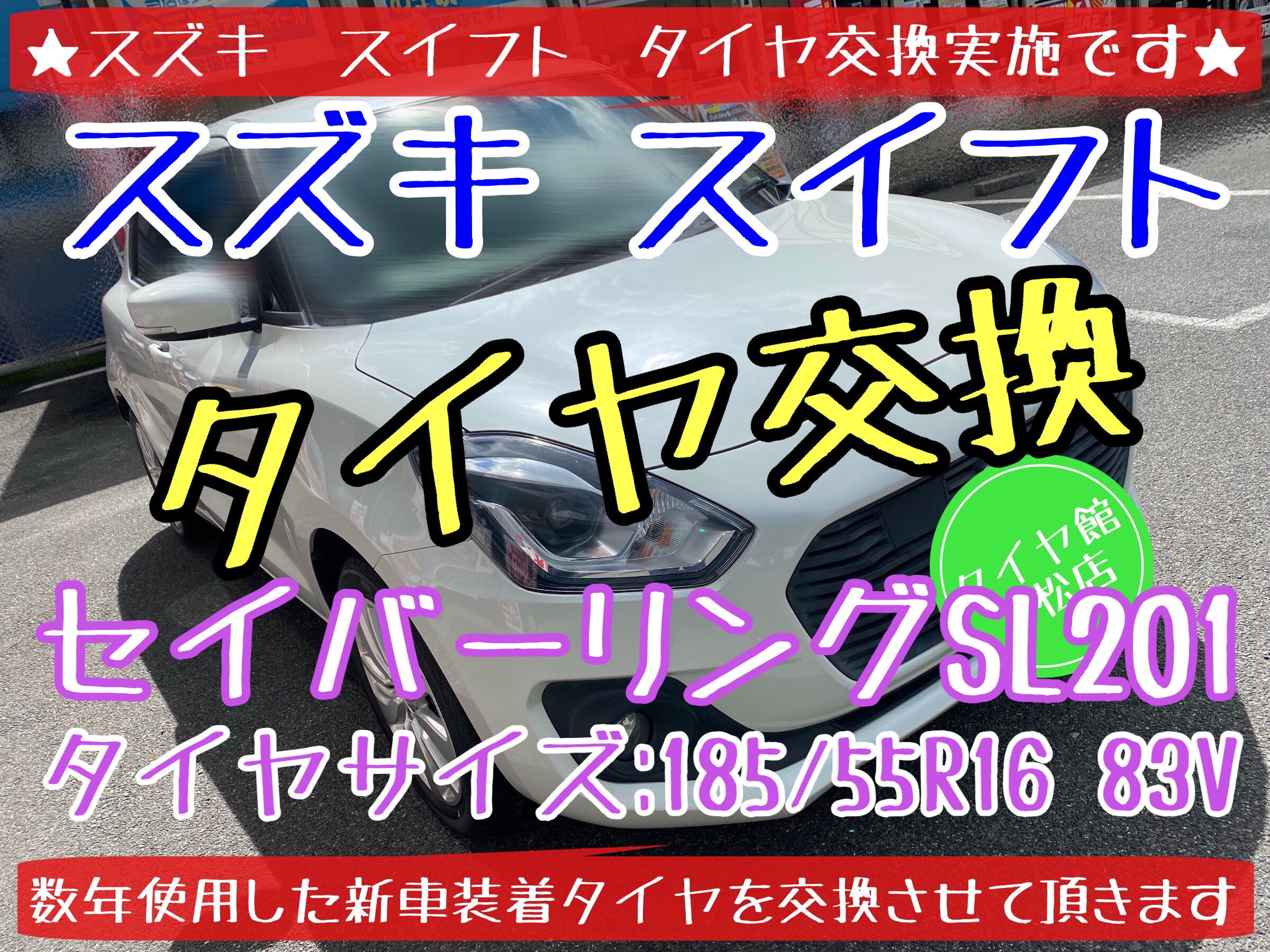 ブリヂストン　タイヤ館下松店　タイヤ交換　オイル交換　アライメント調整　スズキ　スイフト　スイフトスポーツ　下松市　周南市　徳山　熊毛　玖珂